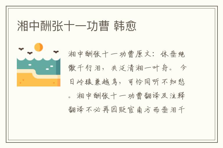 湘中酬张十一功曹 韩愈