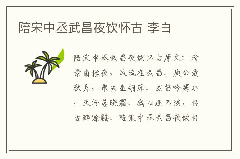 陪宋中丞武昌夜饮怀古 李白