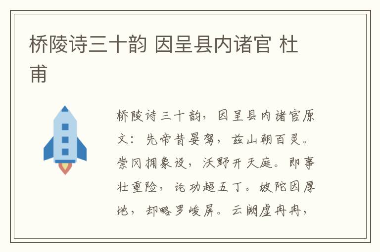 桥陵诗三十韵 因呈县内诸官 杜甫