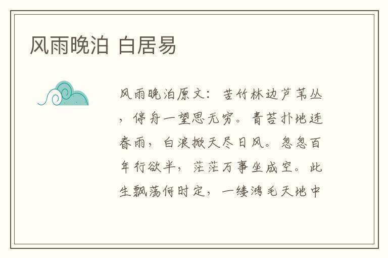 风雨晚泊 白居易