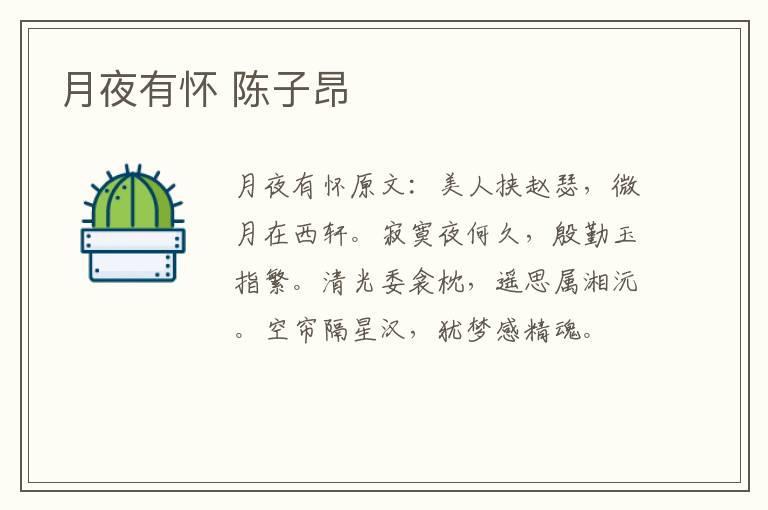 月夜有怀 陈子昂