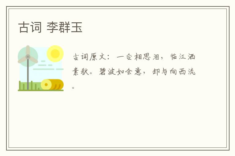 古词 李群玉