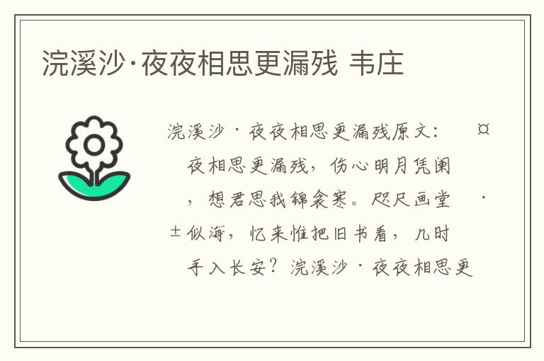 浣溪沙·夜夜相思更漏残 韦庄