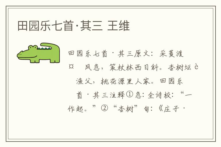 田园乐七首·其三 王维