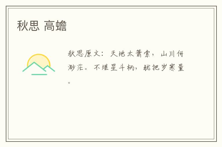 秋思 高蟾