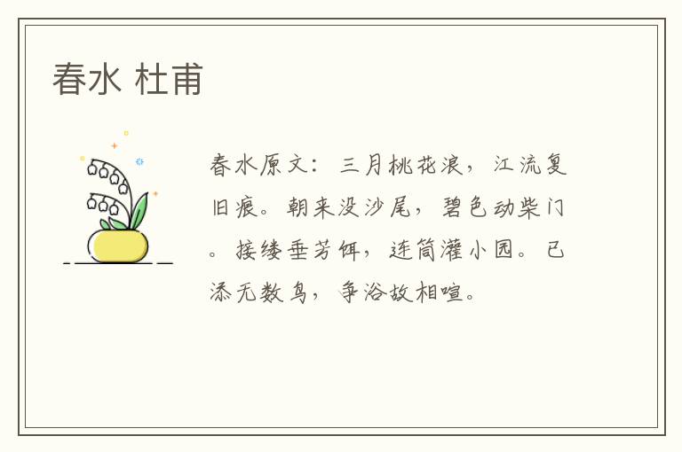 春水 杜甫