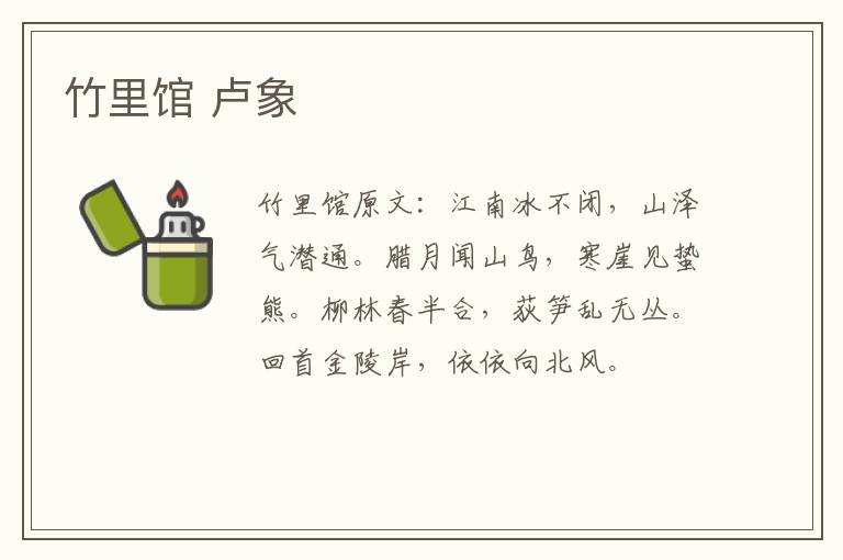 竹里馆 卢象