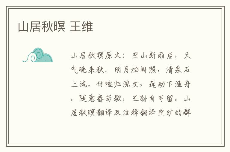 山居秋暝 王维