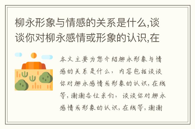 柳永形象与情感的关系是什么,谈谈你对柳永感情或形象的认识,在线等,谢谢各位亲们