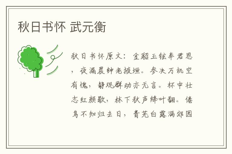 秋日书怀 武元衡