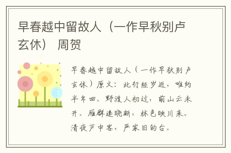 早春越中留故人（一作早秋别卢玄休） 周贺