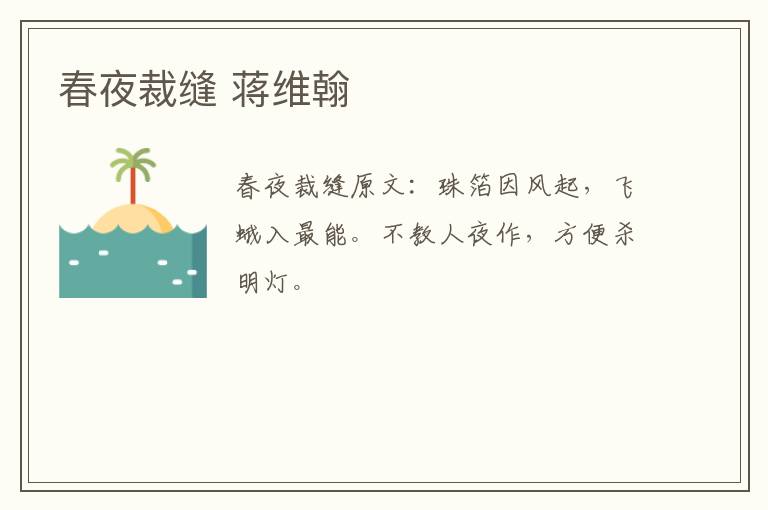 春夜裁缝 蒋维翰