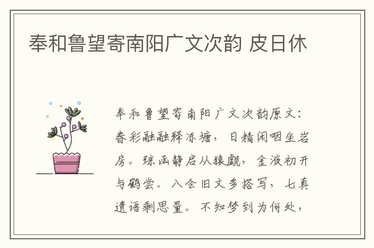 奉和鲁望寄南阳广文次韵 皮日休