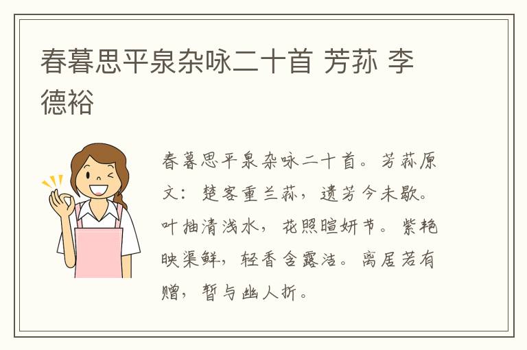 春暮思平泉杂咏二十首 芳荪 李德裕