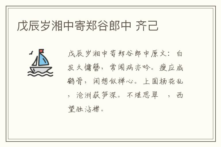 戊辰岁湘中寄郑谷郎中 齐己