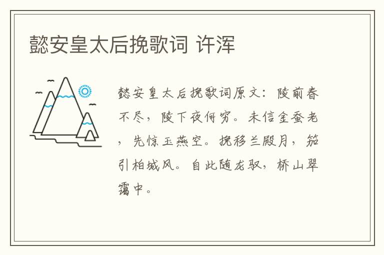 懿安皇太后挽歌词 许浑