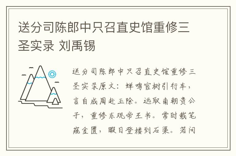 送分司陈郎中只召直史馆重修三圣实录 刘禹锡