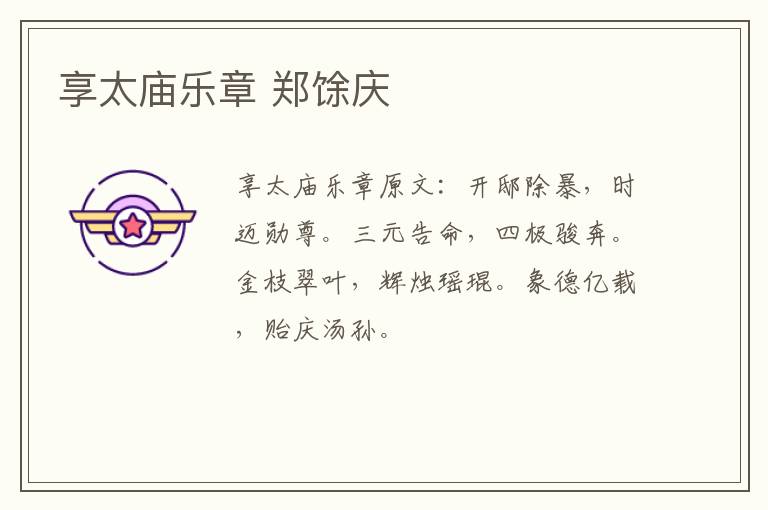 享太庙乐章 郑馀庆