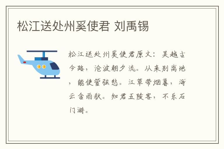松江送处州奚使君 刘禹锡