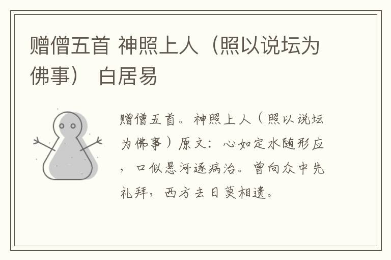 赠僧五首 神照上人（照以说坛为佛事） 白居易