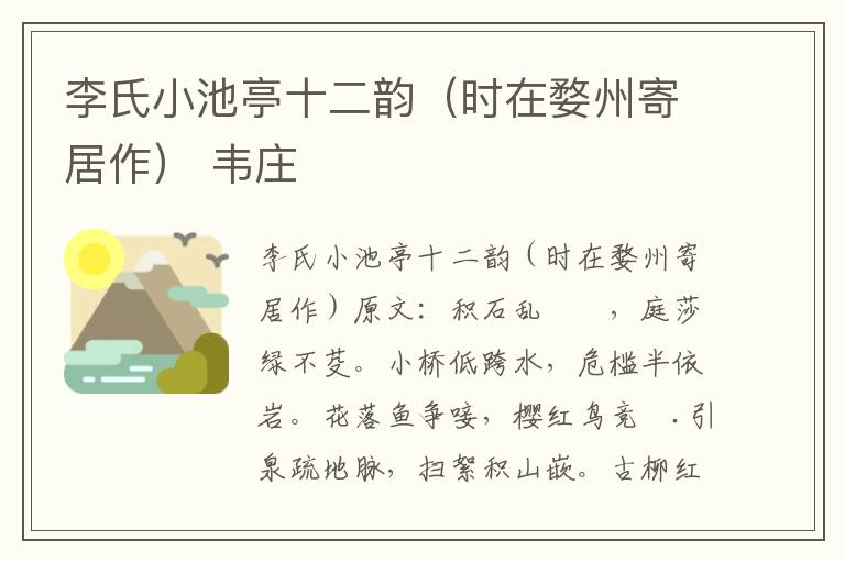 李氏小池亭十二韵（时在婺州寄居作） 韦庄