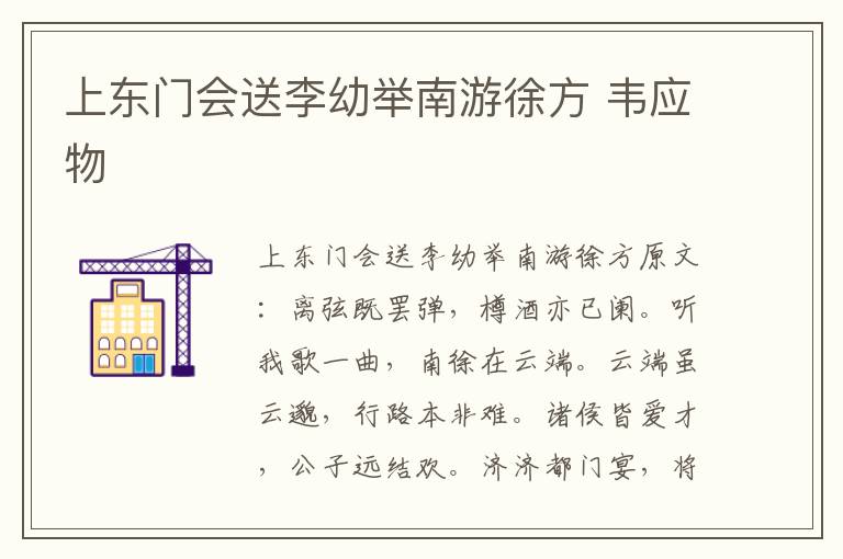 上东门会送李幼举南游徐方 韦应物