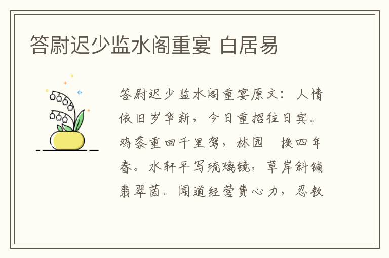 答尉迟少监水阁重宴 白居易