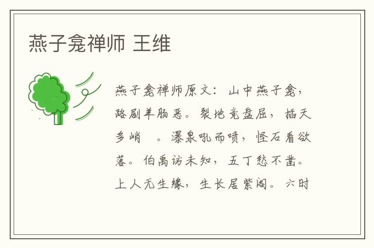 燕子龛禅师 王维