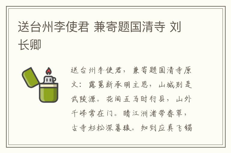 送台州李使君 兼寄题国清寺 刘长卿
