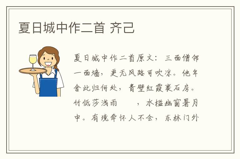 夏日城中作二首 齐己