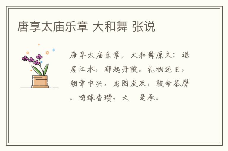 唐享太庙乐章 大和舞 张说