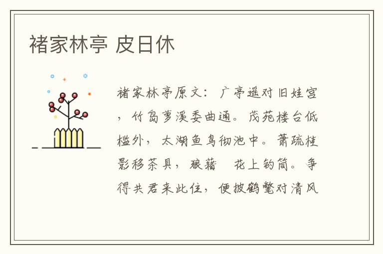 褚家林亭 皮日休