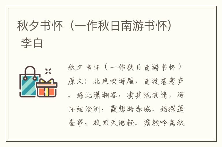 秋夕书怀（一作秋日南游书怀） 李白