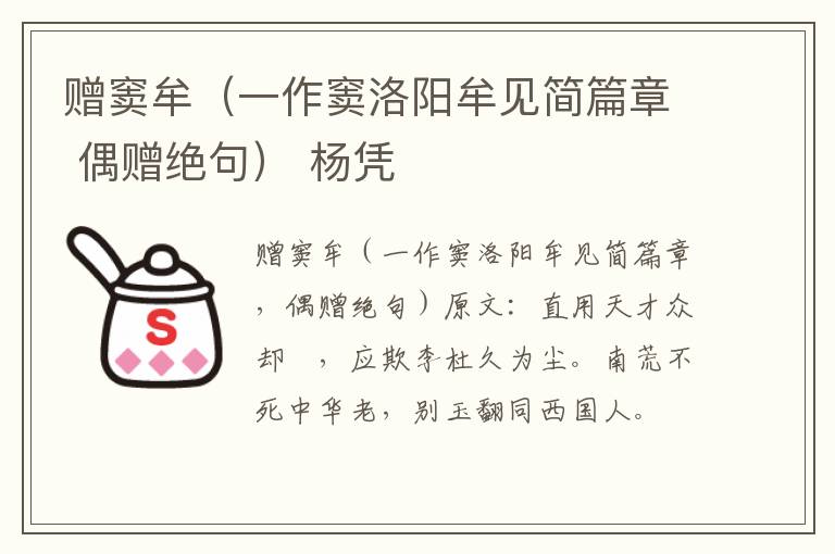 赠窦牟（一作窦洛阳牟见简篇章 偶赠绝句） 杨凭