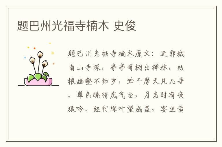 题巴州光福寺楠木 史俊