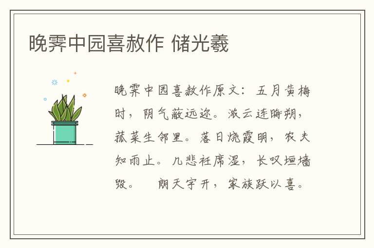 晚霁中园喜赦作 储光羲