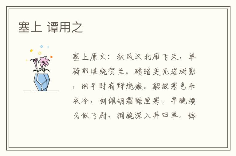 塞上 谭用之