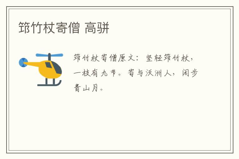筇竹杖寄僧 高骈