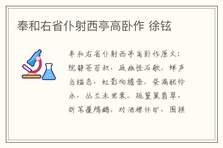 奉和右省仆射西亭高卧作 徐铉