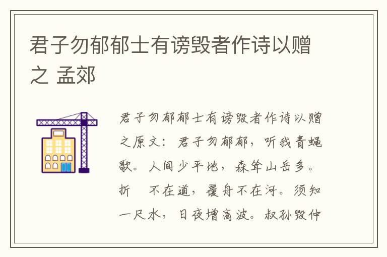 君子勿郁郁士有谤毁者作诗以赠之 孟郊