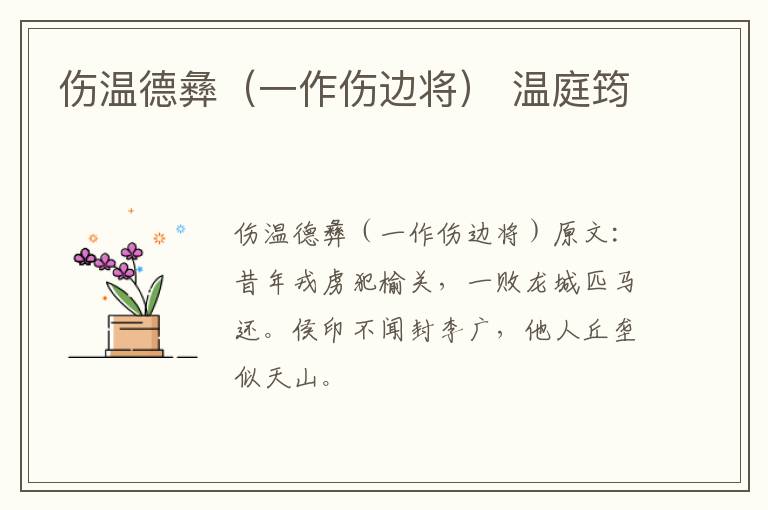 伤温德彝（一作伤边将） 温庭筠