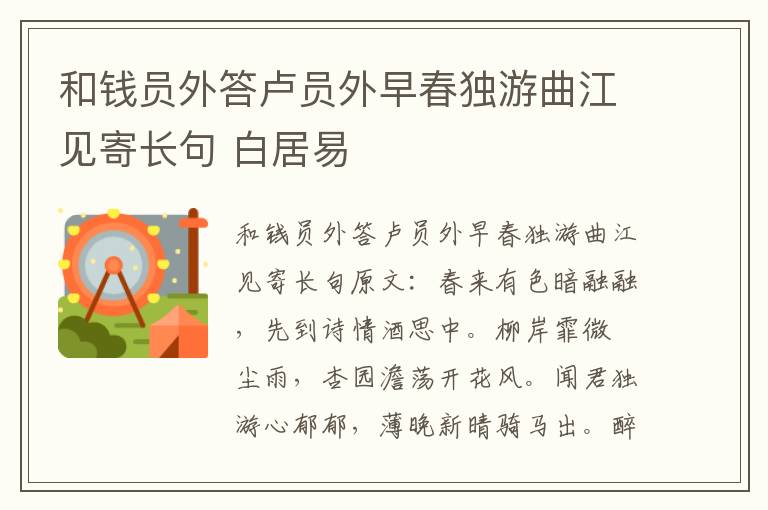 和钱员外答卢员外早春独游曲江见寄长句 白居易