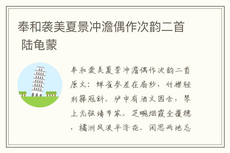 奉和袭美夏景冲澹偶作次韵二首 陆龟蒙