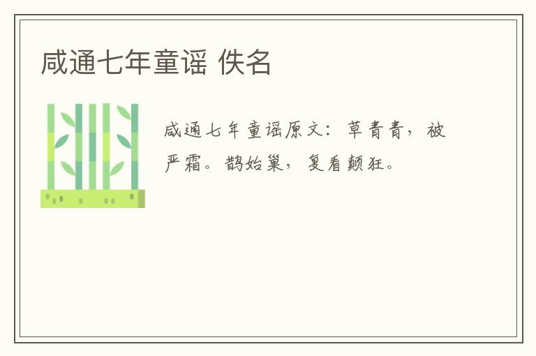 咸通七年童谣 佚名