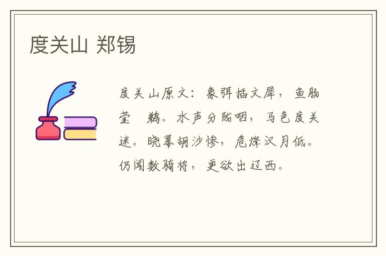 度关山 郑锡