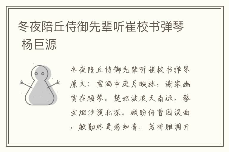 冬夜陪丘侍御先辈听崔校书弹琴 杨巨源