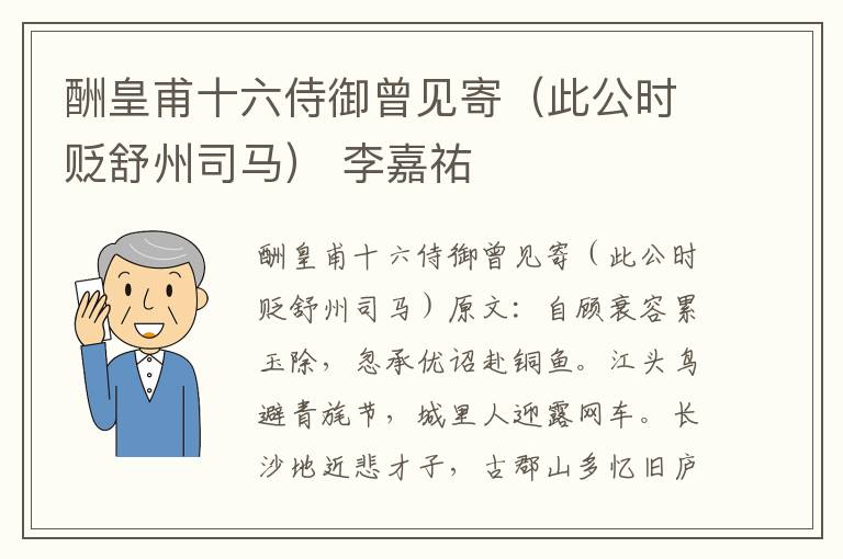 酬皇甫十六侍御曾见寄（此公时贬舒州司马） 李嘉祐