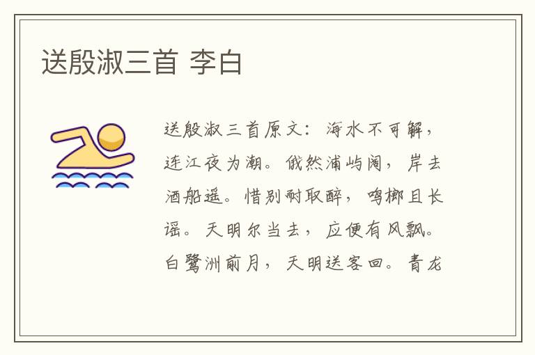 送殷淑三首 李白