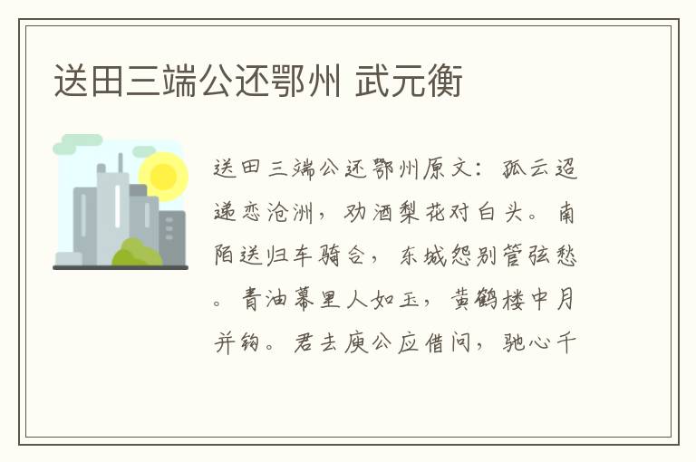 送田三端公还鄂州 武元衡