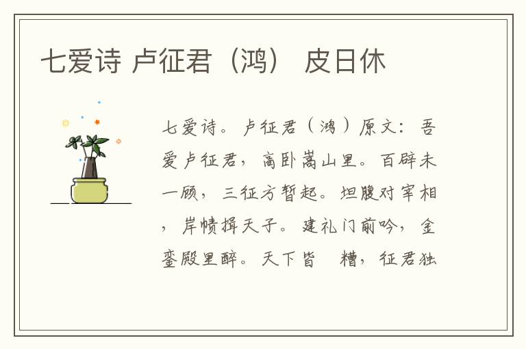 七爱诗 卢征君（鸿） 皮日休